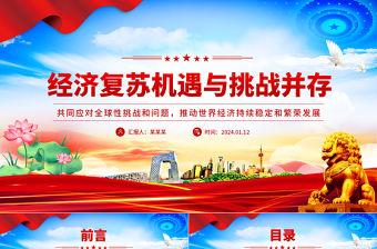 經濟復蘇機遇與挑戰并存PPT紅色簡潔學習教育黨課課件模板