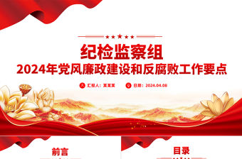 2024年黨風廉政建設和反腐敗工作要點PPT紅色簡潔紀檢監察工作計劃課件