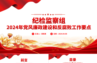 2024年黨風廉政建設和反腐敗工作要點PPT紅色簡潔紀檢監(jiān)察工作計劃課件