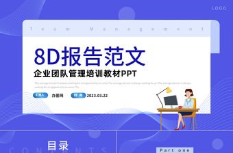 2023企業(yè)8D報(bào)告范文PPT商務(wù)風(fēng)企業(yè)團(tuán)隊(duì)管理培訓(xùn)教材課件模板