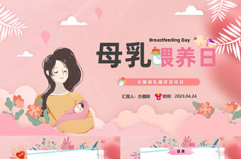2023母乳喂養(yǎng)日PPT清新插畫風(fēng)全國母乳喂養(yǎng)宣傳日課件模板下載