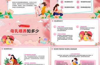 2023母乳喂養(yǎng)日PPT清新插畫風(fēng)全國母乳喂養(yǎng)宣傳日課件模板下載