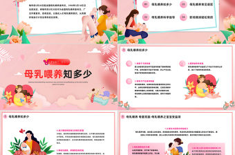 2023母乳喂養(yǎng)日PPT清新插畫風全國母乳喂養(yǎng)宣傳日課件模板下載