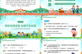 2023平安校園知識競賽PPT卡通風中小學生創建平安校園知識競賽主題班會課件模板