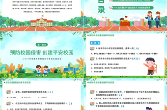 2023平安校園知識(shí)競(jìng)賽PPT卡通風(fēng)中小學(xué)生創(chuàng)建平安校園知識(shí)競(jìng)賽主題班會(huì)課件模板