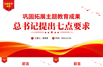 鞏固拓展主題教育成果的七點要求PPT紅色精美開好民主生活會黨課課件