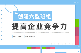 2023創(chuàng)建六型班組提高企業(yè)競爭力PPT商務(wù)風提高企業(yè)競爭力課件模板下載