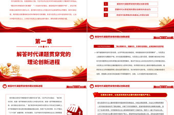 2023深刻把握黨的理論創新的時代性PPT大氣精美風黨員干部學習教育專題黨課課件