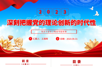 2023深刻把握黨的理論創(chuàng)新的時代性PPT大氣精美風(fēng)黨員干部學(xué)習(xí)教育專題黨課課件