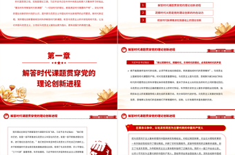 2023深刻把握黨的理論創(chuàng)新的時代性PPT大氣精美風(fēng)黨員干部學(xué)習(xí)教育專題黨課課件
