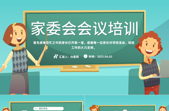 2023家委會(huì)會(huì)議培訓(xùn)PPT卡通風(fēng)幼兒園家園配合家委會(huì)培訓(xùn)主題課件模板下載