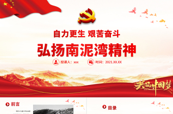 弘揚南泥灣精神PPT紅色黨政風自力更生艱苦奮斗讓南泥灣精神綻放新的時代光芒中國精神譜系黨課