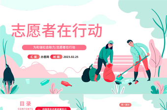 2023志愿者在行動PPT卡通風(fēng)中國青年志愿者知識介紹課件模板