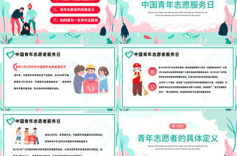 2023志愿者在行動PPT卡通風中國青年志愿者知識介紹課件模板