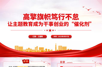 2023高擎旗幟篤行不怠讓主題教育成為干事創(chuàng)業(yè)的催化劑PPT大氣精美風(fēng)黨員干部主題教育專(zhuān)題黨課課件模板
