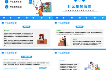 2023幫助信息網絡犯罪活動罪PPT扁平插畫風幫信罪的現狀專題課件模板下載