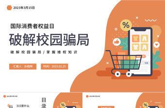 2023國際消費者權益日PPT卡通風破解校園騙局掌握維權知識課件模板
