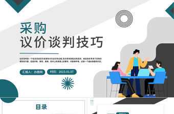 2023采購議價談判技巧PPT商務風采購議價談判技巧課件模板