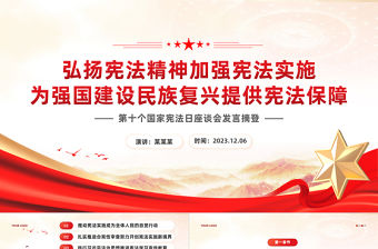 弘揚憲法精神加強憲法實施PPT大氣簡潔為強國建設民族復興提供憲法保障課件下載