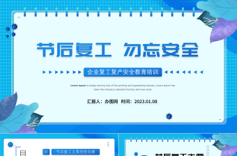 2023節(jié)后復(fù)工勿忘安全PPT企業(yè)節(jié)后復(fù)工復(fù)產(chǎn)勿忘安全安全教育培訓(xùn)知識課件模板