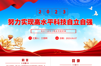 2023努力實現(xiàn)高水平科技自立自強PPT大氣精美風黨員干部學(xué)習教育專題黨課課件
