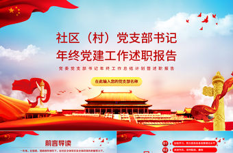 2022社區黨支部書記年終黨建工作述職報告PPT紅色黨建風黨委黨支部書記年終工作總結計劃暨述職報告課件