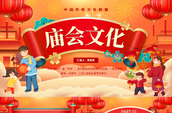 2024新春廟會(huì)文化PPT國(guó)潮精美中國(guó)傳統(tǒng)文化介紹課件