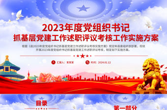 2023年度黨組織書記抓基層黨建工作述職評議考核方案PPT模板
