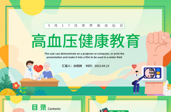 2023高血壓健康教育PPT卡通風世界高血壓日知識宣講課件模板下載