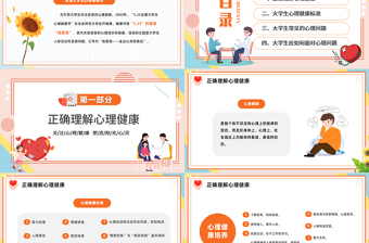 2023大學生心理健康日陪朋友清新風大學生心理健康日主題班會課件模板下載