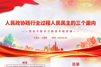 2023人民政協踐行全過程人民民主的三個面向PPT大氣精美風黨員干部學習教育專題黨課課件