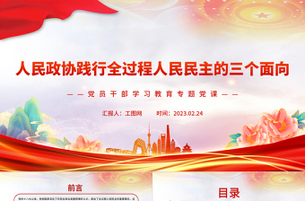 2023人民政協(xié)踐行全過程人民民主的三個(gè)面向PPT大氣精美風(fēng)黨員干部學(xué)習(xí)教育專題黨課課件
