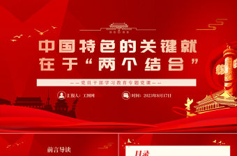 2023中國特色的關鍵就在于“兩個結(jié)合”PPT大氣精美風黨員干部學習教育專題黨課課件