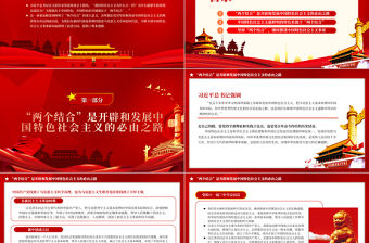 2023中國特色的關鍵就在于“兩個結(jié)合”PPT大氣精美風黨員干部學習教育專題黨課課件