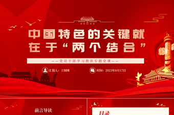 2023中國特色的關(guān)鍵就在于“兩個結(jié)合”PPT大氣精美風(fēng)黨員干部學(xué)習(xí)教育專題黨課課件