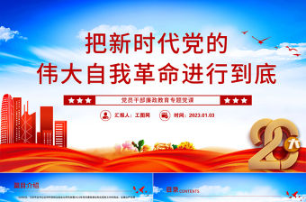 2022把新時代黨的偉大自我革命進行到底PPT黨政精美風黨員干部廉政教育專題黨課黨建課件