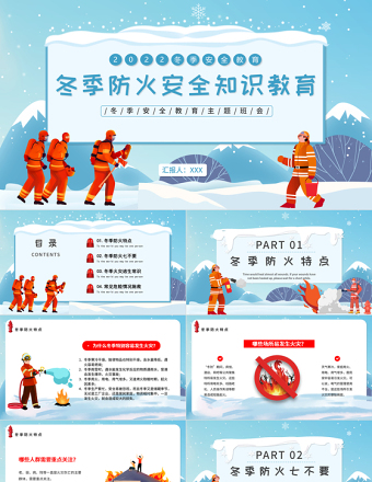 2022冬季防火安全知識(shí)教育講座PPT卡通風(fēng)中小學(xué)生冬季安全教育主題班會(huì)課件模板