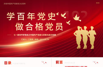 學百年黨史做合格黨員PPT紅色黨政風中國共產黨奮斗歷程與啟示慶祝建黨102周年專題黨課