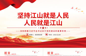 江山就是人民人民就是江山PPT紅色黨政風習近平總書記關于以人民為中心重要論述綜述課件