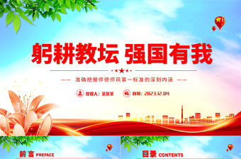 培養高素質教師隊伍教師PPT創意黨政風師德師風第一標準黨課下載