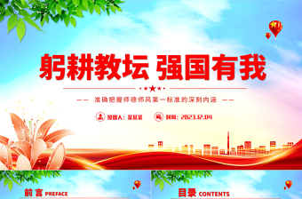 培養(yǎng)高素質(zhì)教師隊(duì)伍教師PPT創(chuàng)意黨政風(fēng)師德師風(fēng)第一標(biāo)準(zhǔn)黨課下載