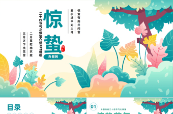 2023二十四節(jié)氣驚蟄PPT綠色清新插畫風二十四節(jié)氣之驚蟄知識介紹課件模板