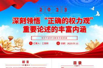 2023深刻領悟“正確的權力觀”重要論述的豐富內涵PPT大氣精美風黨員干部學習教育專題黨課課件