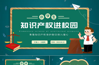 2023知識產(chǎn)權(quán)進(jìn)校園PPT卡通插畫風(fēng)小學(xué)生知識產(chǎn)權(quán)日教育主題班會講座課件模板