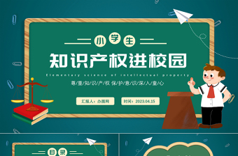 2023知識產(chǎn)權(quán)進校園PPT卡通插畫風(fēng)小學(xué)生知識產(chǎn)權(quán)日教育主題班會講座課件模板