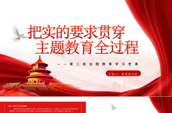 把實的要求貫穿主題教育全過程PPT黨政風第二批主題教育學習黨課課件