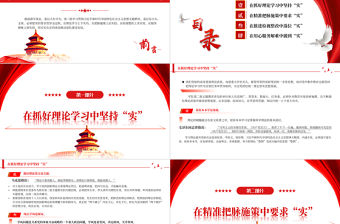 把實的要求貫穿主題教育全過程PPT黨政風第二批主題教育學習黨課課件
