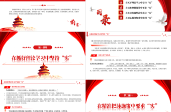 把實的要求貫穿主題教育全過程PPT黨政風第二批主題教育學習黨課課件