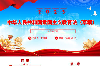 2023中華人民共和國愛國主義教育法（草案）PPT黨建風以法治方式推動保障新時代愛國主義教育課件