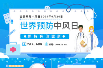 2023世界預防中風日PPT卡通插畫風保持身體健康世界預防中風日知識宣講課件模板